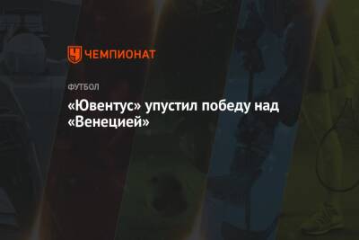 Альваро Морат - «Ювентус» упустил победу над «Венецией» - championat.com - Голландия