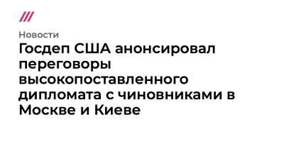 Владимир Путин - Дмитрий Козак - Джо Байден - Госдеп США анонсировал переговоры высокопоставленного дипломата с чиновниками в Москве и Киеве - tvrain.ru - Москва - Россия - США - Украина - Киев - Бельгия