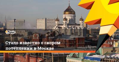 Михаил Леус - Стало известно о скором потеплении в Москве - ridus.ru - Москва