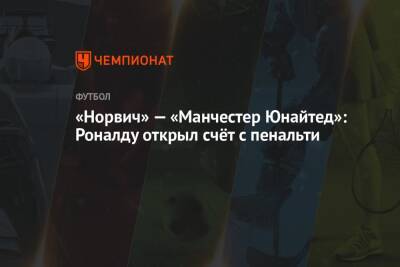 Криштиану Роналду - Эндрю Мэдли - Константин Хатцидакис - «Норвич» — «Манчестер Юнайтед»: Роналду открыл счёт с пенальти - championat.com