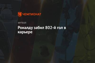 Криштиану Роналду - Ральф Рангник - Роналду забил 802-й гол в карьере - championat.com - Англия