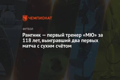 Ральф Рангник - Рангник — первый тренер «МЮ» за 118 лет, выигравший два первых матча с сухим счётом - championat.com - Москва - Англия