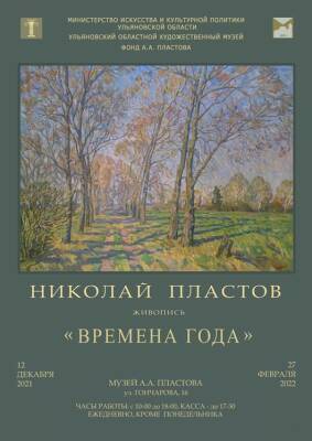Персональная выставка Николая Пластова «Времена года» заработает в Музее имени его дедушки - ulpravda.ru - Москва - Ульяновск