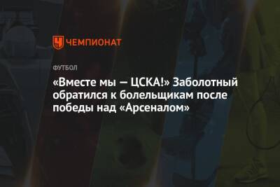 Алексей Березуцкий - Антон Заболотный - «Вместе мы — ЦСКА!» Заболотный обратился к болельщикам после победы над «Арсеналом» - championat.com - Москва - Россия - Тула - Ижевск