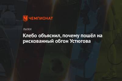 Сергей Устюгов - Йоханнес Клебо - Клебо объяснил, почему пошёл на рискованный обгон Устюгова - championat.com - Россия - Швейцария