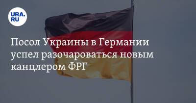 Андрей Мельник - Олафа Шольца - Посол Украины в Германии успел разочароваться новым канцлером ФРГ - ura.news - Украина - Германия