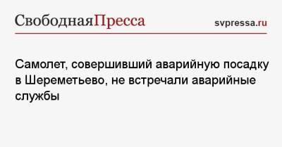 Самолет, совершивший аварийную посадку в Шереметьево, не встречали аварийные службы - svpressa.ru - Москва - США - Краснодар