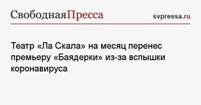 Театр «Ла Скала» на месяц перенес премьеру «Баядерки» из-за вспышки коронавируса - svpressa.ru