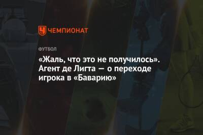 Фабрицио Романо - «Жаль, что это не получилось». Агент де Лигта — о переходе игрока в «Баварию» - championat.com