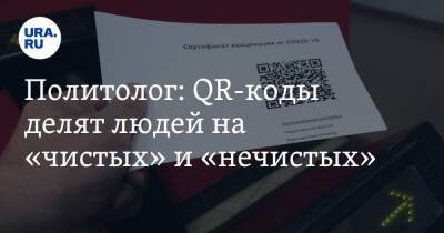 Политолог: QR-коды делят людей на «чистых» и «нечистых» - ura.news