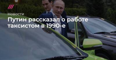 Алексей Дружинин - Путин рассказал о работе таксистом в 1990-е - tvrain.ru - Россия - США