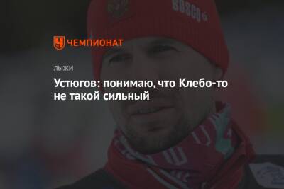 Александр Большунов - Сергей Устюгов - Йоханнес Клебо - Устюгов: понимаю, что Клебо-то не такой сильный - championat.com - Норвегия - Россия - Швейцария