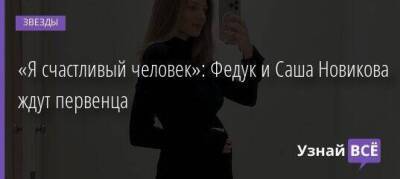 Александра Новикова - «Я счастливый человек»: Федук и Саша Новикова ждут первенца - skuke.net