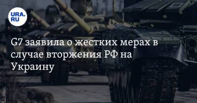G7 заявила о жестких мерах в случае вторжения РФ на Украинy - ura.news - Россия - Украина - Reuters