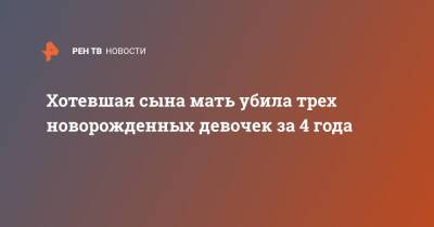 Хотевшая сына мать убила трех новорожденных девочек за 4 года - ren.tv - Индия