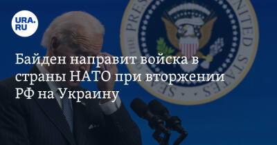 Джо Байден - Байден направит войска в страны НАТО при вторжении РФ на Украину - ura.news - Россия - США - Украина - штат Делавэр