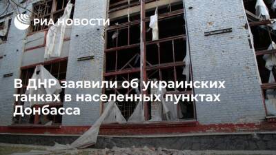 Народная милиция ДНР: украинские военные разместили танки в населенных пунктах Донбасса - ria.ru - Москва - Россия - Украина - Киев - ДНР - Донецк - ЛНР - населенный пункт Донбасс - Москва - Киев