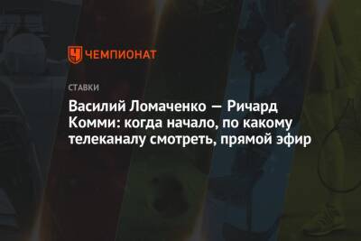 Василий Ломаченко - Ричард Комми - Василий Ломаченко — Ричард Комми: когда начало, по какому телеканалу смотреть, прямой эфир - championat.com - США - Нью-Йорк - Гана