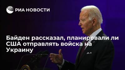Дмитрий Песков - Джо Байден - Президент США Байден: у Вашингтона никогда не было планов отправлять войска на Украину - ria.ru - Россия - США - Украина - Киев - Вашингтон - Киев