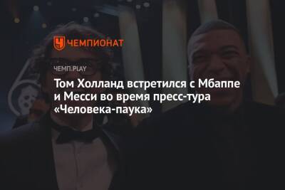 Питер Паркер - Томас Холланд - Том Холланд встретился с Мбаппе и Месси во время пресс-тура «Человека-паука» - championat.com - Россия - Париж