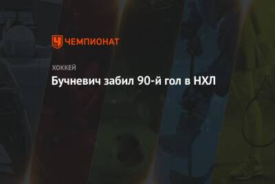 Владимир Тарасенко - Луис Блюз - Павел Бучневич - Бучневич забил 90-й гол в НХЛ - championat.com - США - Нью-Йорк