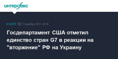Энтони Блинкен - Госдепартамент США отметил единство стран G7 в реакции на "вторжение" РФ на Украину - interfax.ru - Москва - Россия - США - Украина