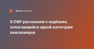 В ПФР рассказали о надбавке, полагающейся одной категории пенсионеров - ren.tv - Россия