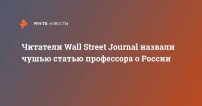 Владимир Путин - Джо Байден - Читатели Wall Street Journal назвали чушью статью профессора о России - ren.tv - Россия - США - Украина