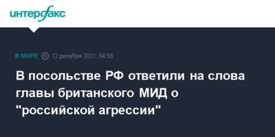 В посольстве РФ ответили на слова главы британского МИД о "российской агрессии" - interfax.ru - Москва - Россия - Украина - Англия - Лондон - Эстония - Польша