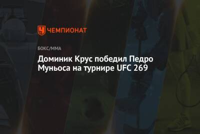 Дастин Порье - Аманда Нуньес - Чарльз Оливейра - Доминик Крус победил Педро Муньоса на турнире UFC 269 - championat.com - США - Бразилия - шт. Невада - Вегас