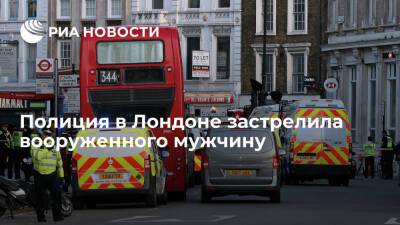 Полицейские в центре Лондона застрелили вооруженного мужчину при задержании - ria.ru - Англия - Лондон - Лондон - Великобритания