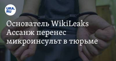 Джулиан Ассанж - Основатель WikiLeaks Ассанж перенес микроинсульт в тюрьме - ura.news - США - Англия - Лондон