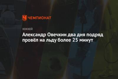 Александр Овечкин - Александр Овечкин два дня подряд провёл на льду более 25 минут - championat.com - Вашингтон - Словакия