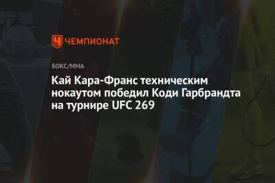 Дастин Порье - Аманда Нуньес - Чарльз Оливейра - Кай Кара-Франс техническим нокаутом победил Коди Гарбрандта на турнире UFC 269 - championat.com - США - Новая Зеландия - шт. Невада - Вегас