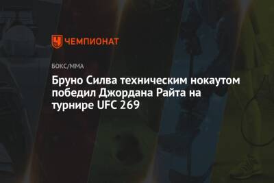 Дастин Порье - Аманда Нуньес - Чарльз Оливейра - Бруно Силва техническим нокаутом победил Джордана Райта на турнире UFC 269 - championat.com - США - шт. Невада - Вегас
