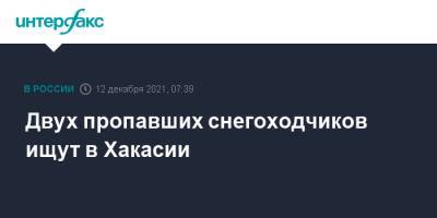 Двух пропавших снегоходчиков ищут в Хакасии - interfax.ru - Москва - респ. Хакасия
