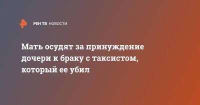 Австралия - Мать осудят за принуждение дочери к браку с таксистом, который ее убил - ren.tv - Австралия - Мельбурн