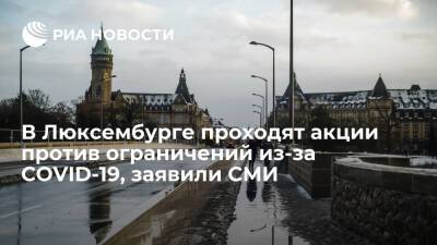 Quotidien: более тысячи человек протестуют в Люксембурге против ограничений из-за COVID-19 - ria.ru - Москва - Люксембург - Великое Герцогство Люксембург - Великое Герцогство Люксембург - Протесты
