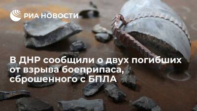 В ДНР заявили, что число погибших от взрыва сброшенного с БПЛА боеприпаса выросло до двух - ria.ru - Украина - Киев - ДНР - Донецк - ЛНР - Донбасс - Киев
