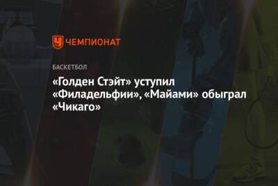 Джоэл Эмбиид - Зак Лавин - «Голден Стэйт» уступил «Филадельфии», «Майами» обыграл «Чикаго» - championat.com - США