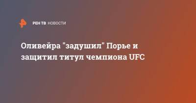 Дастин Порье - Джастин Гэтжи - Чарльз Оливейра - Оливейра "задушил" Порье и защитил титул чемпиона UFC - ren.tv - Бразилия