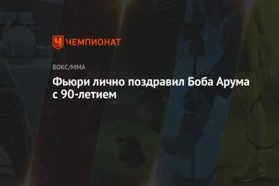 Фьюри Тайсон - Фьюри лично поздравил Боба Арума с 90-летием - championat.com - США - Нью-Йорк