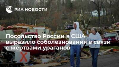 Джо Байден - Посольство России в США выразило соболезнования родственникам погибших из-за ураганов - ria.ru - Россия - США - Вашингтон - штат Теннесси - шт. Иллинойс - штат Арканзас - штат Кентукки - штат Миссури