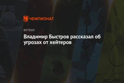 Владимир Быстров - Олег Лысенко - Владимир Быстров рассказал об угрозах от хейтеров - championat.com - Россия