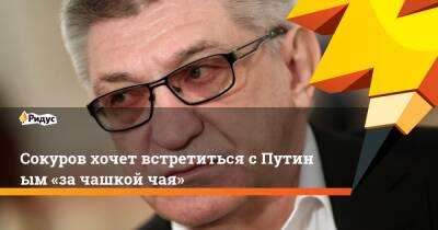 Рамзан Кадыров - Александр Сокуров - Сокуров хочет встретиться сПутиным «зачашкой чая» - ridus.ru - Россия - респ. Чечня