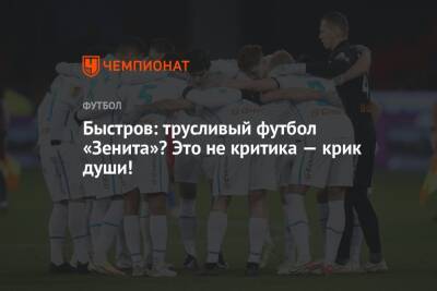 Владимир Быстров - Быстров: трусливый футбол «Зенита»? Это не критика — крик души! - championat.com - Уфа