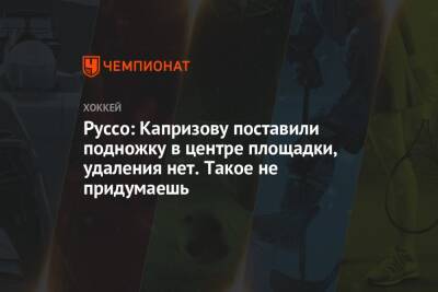 Кирилл Капризов - Леон Драйзайтль - Майкл Руссо - Руссо: Капризову поставили подножку в центре площадки, удаления нет. Такое не придумаешь - championat.com - США - Лос-Анджелес - шт. Миннесота
