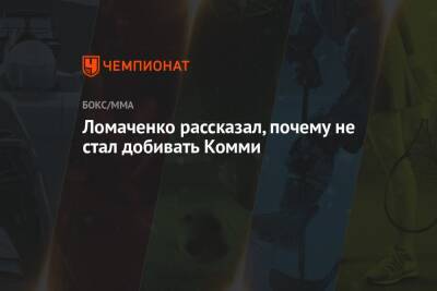 Василий Ломаченко - Ричард Комми - Ломаченко рассказал, почему не стал добивать Комми - championat.com - Нью-Йорк - Гана