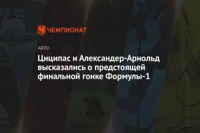Льюис Хэмилтон - Максим Ферстаппен - Стефанос Циципас - Александер-Арнольд Трент - Циципас, Александер-Арнольд и ван Бастен высказались о решающей гонке Формулы-1 - championat.com - Голландия