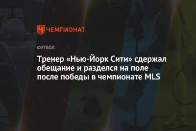 Тренер «Нью-Йорк Сити» сдержал обещание и разделся на поле после победы в чемпионате MLS - championat.com - Норвегия - США - Нью-Йорк - Нью-Йорк - штат Орегон